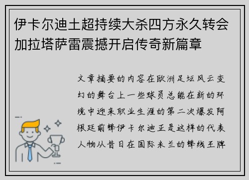 伊卡尔迪土超持续大杀四方永久转会加拉塔萨雷震撼开启传奇新篇章
