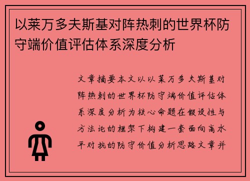 以莱万多夫斯基对阵热刺的世界杯防守端价值评估体系深度分析
