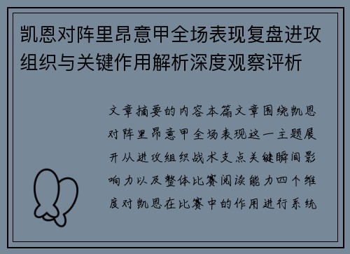 凯恩对阵里昂意甲全场表现复盘进攻组织与关键作用解析深度观察评析