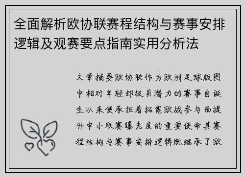 全面解析欧协联赛程结构与赛事安排逻辑及观赛要点指南实用分析法
