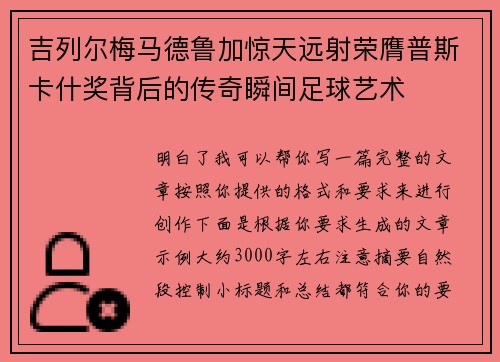 吉列尔梅马德鲁加惊天远射荣膺普斯卡什奖背后的传奇瞬间足球艺术 吉列尔梅马德鲁加惊天远射荣膺普斯卡什奖背后的传奇瞬间足球艺术
