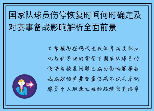国家队球员伤停恢复时间何时确定及对赛事备战影响解析全面前景