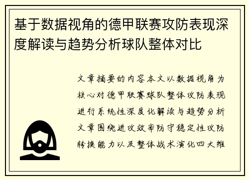 基于数据视角的德甲联赛攻防表现深度解读与趋势分析球队整体对比
