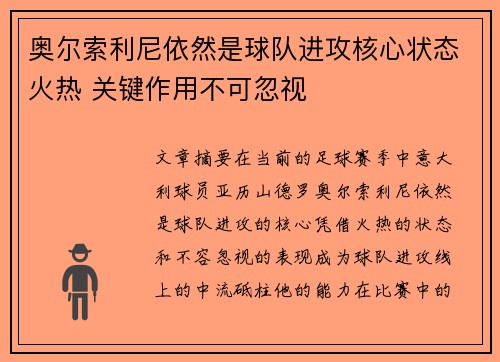 奥尔索利尼依然是球队进攻核心状态火热 关键作用不可忽视