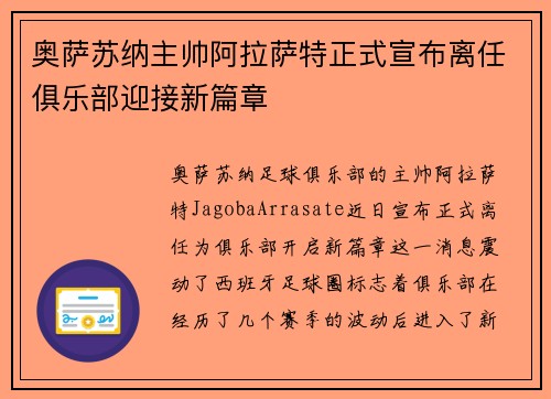 奥萨苏纳主帅阿拉萨特正式宣布离任俱乐部迎接新篇章