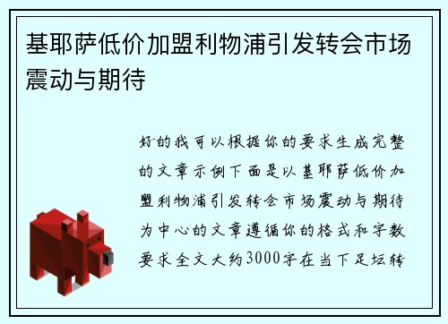 基耶萨低价加盟利物浦引发转会市场震动与期待 基耶萨低价加盟利物浦引发转会市场震动与期待