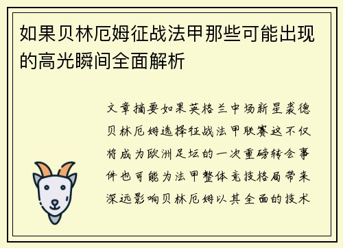 如果贝林厄姆征战法甲那些可能出现的高光瞬间全面解析 如果贝林厄姆征战法甲那些可能出现的高光瞬间全面解析