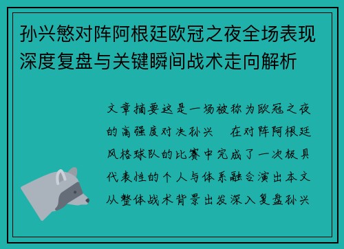 孙兴慜对阵阿根廷欧冠之夜全场表现深度复盘与关键瞬间战术走向解析 孙兴慜对阵阿根廷欧冠之夜全场表现深度复盘与关键瞬间战术走向解析