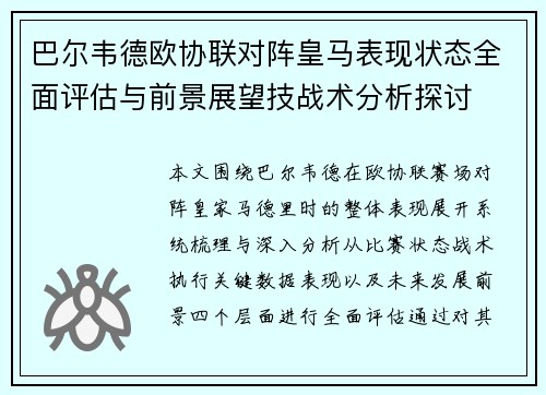巴尔韦德欧协联对阵皇马表现状态全面评估与前景展望技战术分析探讨