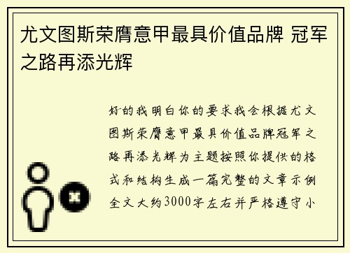 尤文图斯荣膺意甲最具价值品牌 冠军之路再添光辉 尤文图斯荣膺意甲最具价值品牌 冠军之路再添光辉
