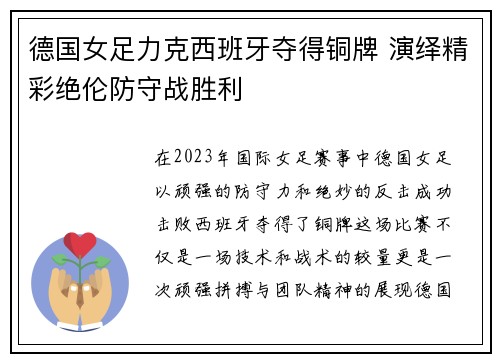 德国女足力克西班牙夺得铜牌 演绎精彩绝伦防守战胜利 德国女足力克西班牙夺得铜牌 演绎精彩绝伦防守战胜利