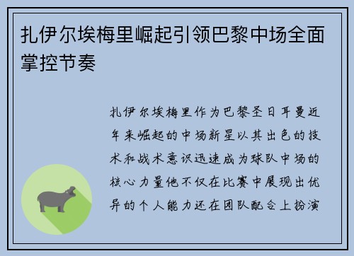扎伊尔埃梅里崛起引领巴黎中场全面掌控节奏 扎伊尔埃梅里崛起引领巴黎中场全面掌控节奏
