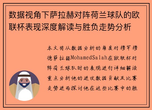 数据视角下萨拉赫对阵荷兰球队的欧联杯表现深度解读与胜负走势分析 数据视角下萨拉赫对阵荷兰球队的欧联杯表现深度解读与胜负走势分析