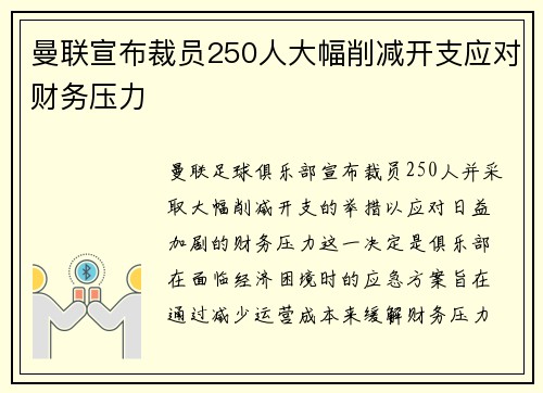 曼联宣布裁员250人大幅削减开支应对财务压力 曼联宣布裁员250人大幅削减开支应对财务压力
