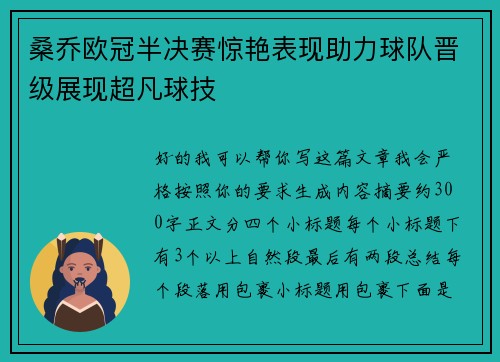 桑乔欧冠半决赛惊艳表现助力球队晋级展现超凡球技 桑乔欧冠半决赛惊艳表现助力球队晋级展现超凡球技
