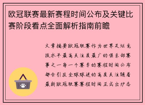 欧冠联赛最新赛程时间公布及关键比赛阶段看点全面解析指南前瞻 欧冠联赛最新赛程时间公布及关键比赛阶段看点全面解析指南前瞻