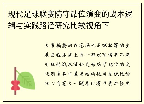 现代足球联赛防守站位演变的战术逻辑与实践路径研究比较视角下 现代足球联赛防守站位演变的战术逻辑与实践路径研究比较视角下