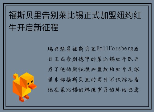 福斯贝里告别莱比锡正式加盟纽约红牛开启新征程 福斯贝里告别莱比锡正式加盟纽约红牛开启新征程