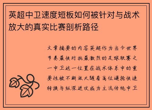 英超中卫速度短板如何被针对与战术放大的真实比赛剖析路径 英超中卫速度短板如何被针对与战术放大的真实比赛剖析路径