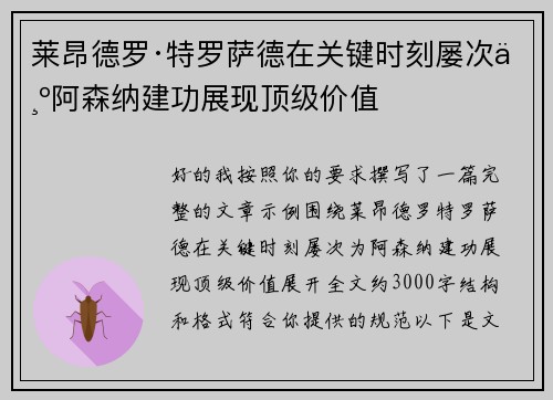 莱昂德罗·特罗萨德在关键时刻屡次为阿森纳建功展现顶级价值 莱昂德罗·特罗萨德在关键时刻屡次为阿森纳建功展现顶级价值