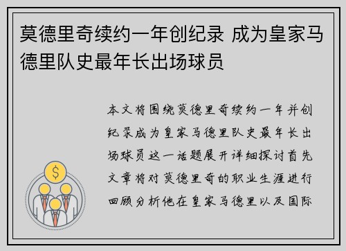 莫德里奇续约一年创纪录 成为皇家马德里队史最年长出场球员 莫德里奇续约一年创纪录 成为皇家马德里队史最年长出场球员