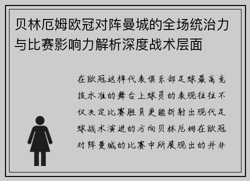 贝林厄姆欧冠对阵曼城的全场统治力与比赛影响力解析深度战术层面 贝林厄姆欧冠对阵曼城的全场统治力与比赛影响力解析深度战术层面