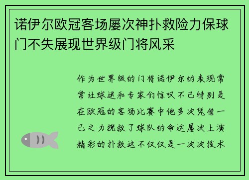 诺伊尔欧冠客场屡次神扑救险力保球门不失展现世界级门将风采 诺伊尔欧冠客场屡次神扑救险力保球门不失展现世界级门将风采