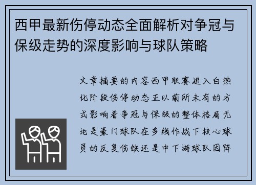 西甲最新伤停动态全面解析对争冠与保级走势的深度影响与球队策略 西甲最新伤停动态全面解析对争冠与保级走势的深度影响与球队策略