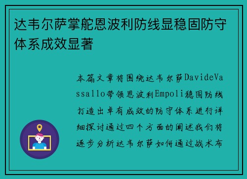 达韦尔萨掌舵恩波利防线显稳固防守体系成效显著 达韦尔萨掌舵恩波利防线显稳固防守体系成效显著