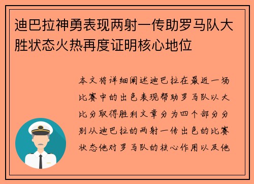 迪巴拉神勇表现两射一传助罗马队大胜状态火热再度证明核心地位 迪巴拉神勇表现两射一传助罗马队大胜状态火热再度证明核心地位