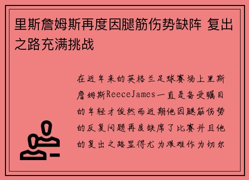 里斯詹姆斯再度因腿筋伤势缺阵 复出之路充满挑战 里斯詹姆斯再度因腿筋伤势缺阵 复出之路充满挑战