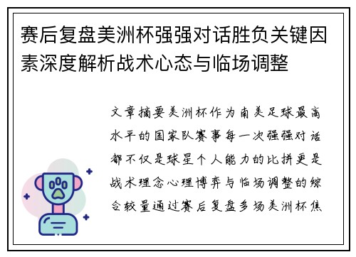 赛后复盘美洲杯强强对话胜负关键因素深度解析战术心态与临场调整 赛后复盘美洲杯强强对话胜负关键因素深度解析战术心态与临场调整