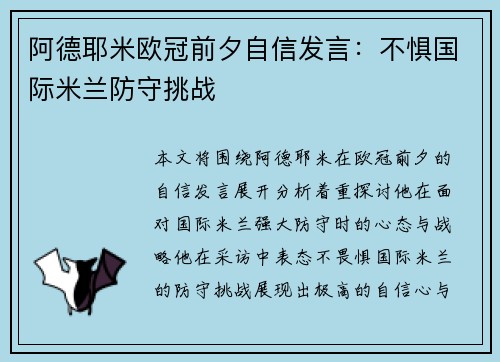 阿德耶米欧冠前夕自信发言:不惧国际米兰防守挑战 阿德耶米欧冠前夕自信发言:不惧国际米兰防守挑战