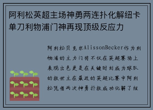 阿利松英超主场神勇两连扑化解纽卡单刀利物浦门神再现顶级反应力 阿利松英超主场神勇两连扑化解纽卡单刀利物浦门神再现顶级反应力