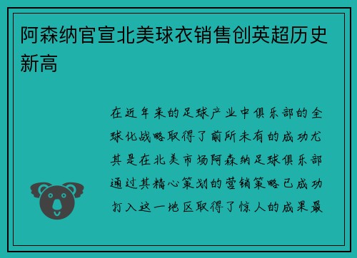 阿森纳官宣北美球衣销售创英超历史新高 阿森纳官宣北美球衣销售创英超历史新高