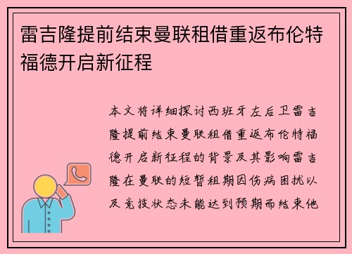 雷吉隆提前结束曼联租借重返布伦特福德开启新征程 雷吉隆提前结束曼联租借重返布伦特福德开启新征程