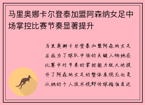 马里奥娜卡尔登泰加盟阿森纳女足中场掌控比赛节奏显著提升 马里奥娜卡尔登泰加盟阿森纳女足中场掌控比赛节奏显著提升
