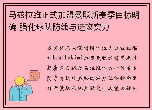 马兹拉维正式加盟曼联新赛季目标明确 强化球队防线与进攻实力 马兹拉维正式加盟曼联新赛季目标明确 强化球队防线与进攻实力
