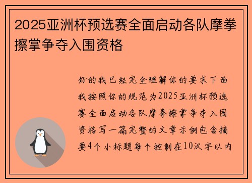 2025亚洲杯预选赛全面启动各队摩拳擦掌争夺入围资格 2025亚洲杯预选赛全面启动各队摩拳擦掌争夺入围资格