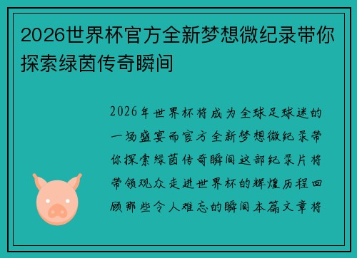 2026世界杯官方全新梦想微纪录带你探索绿茵传奇瞬间 2026世界杯官方全新梦想微纪录带你探索绿茵传奇瞬间