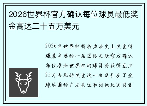 2026世界杯官方确认每位球员最低奖金高达二十五万美元 2026世界杯官方确认每位球员最低奖金高达二十五万美元