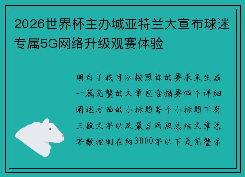 2026世界杯主办城亚特兰大宣布球迷专属5G网络升级观赛体验 2026世界杯主办城亚特兰大宣布球迷专属5G网络升级观赛体验