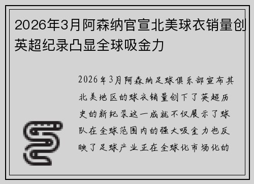 2026年3月阿森纳官宣北美球衣销量创英超纪录凸显全球吸金力 2026年3月阿森纳官宣北美球衣销量创英超纪录凸显全球吸金力