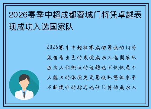 2026赛季中超成都蓉城门将凭卓越表现成功入选国家队 2026赛季中超成都蓉城门将凭卓越表现成功入选国家队