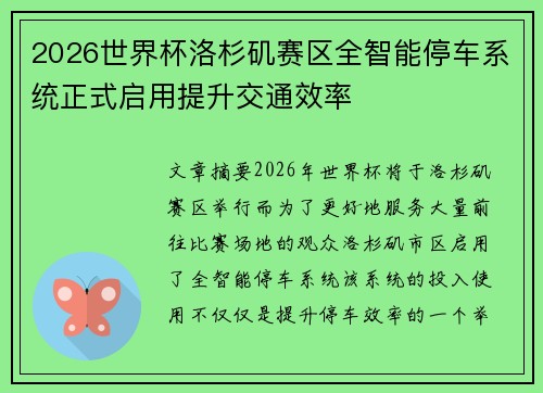 2026世界杯洛杉矶赛区全智能停车系统正式启用提升交通效率 2026世界杯洛杉矶赛区全智能停车系统正式启用提升交通效率