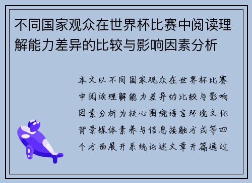不同国家观众在世界杯比赛中阅读理解能力差异的比较与影响因素分析 不同国家观众在世界杯比赛中阅读理解能力差异的比较与影响因素分析