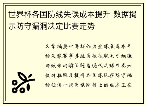世界杯各国防线失误成本提升 数据揭示防守漏洞决定比赛走势 世界杯各国防线失误成本提升 数据揭示防守漏洞决定比赛走势