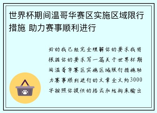 世界杯期间温哥华赛区实施区域限行措施 助力赛事顺利进行 世界杯期间温哥华赛区实施区域限行措施 助力赛事顺利进行