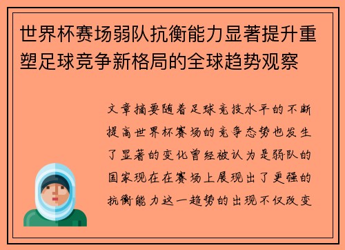 世界杯赛场弱队抗衡能力显著提升重塑足球竞争新格局的全球趋势观察 世界杯赛场弱队抗衡能力显著提升重塑足球竞争新格局的全球趋势观察