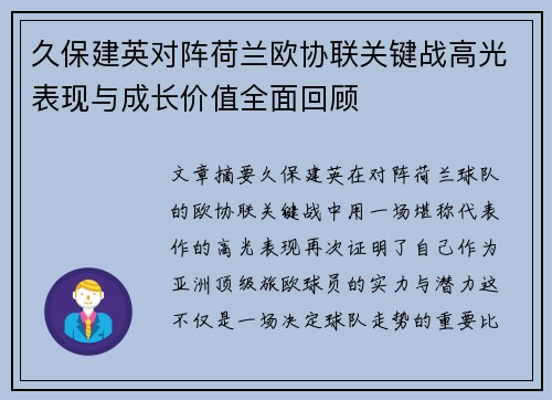 久保建英对阵荷兰欧协联关键战高光表现与成长价值全面回顾 久保建英对阵荷兰欧协联关键战高光表现与成长价值全面回顾